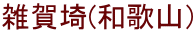 G(a̎Rj